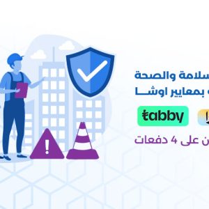 دورة إدارة السلامة والصحة المهنية بمعايير اوشا